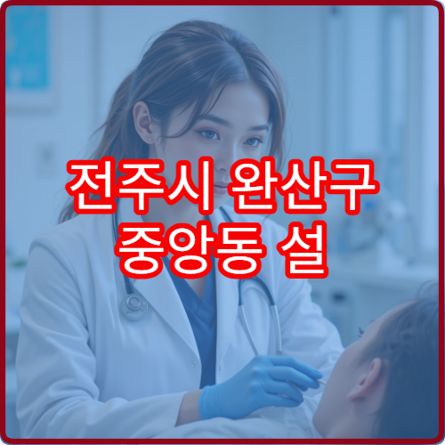 전주시 완산구 중앙동 설 명절 이비인후과 진료 병원 예약 및 휴무 일정