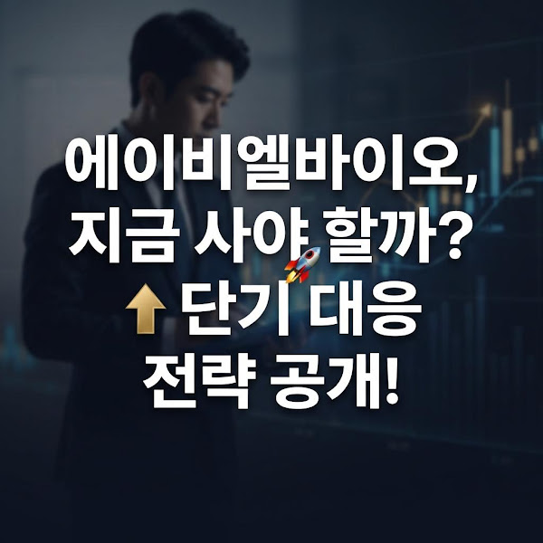 에이비엘바이오(298380): 제한적 정보 속 차트 및 수급 중심 단기 투자 전략 분석