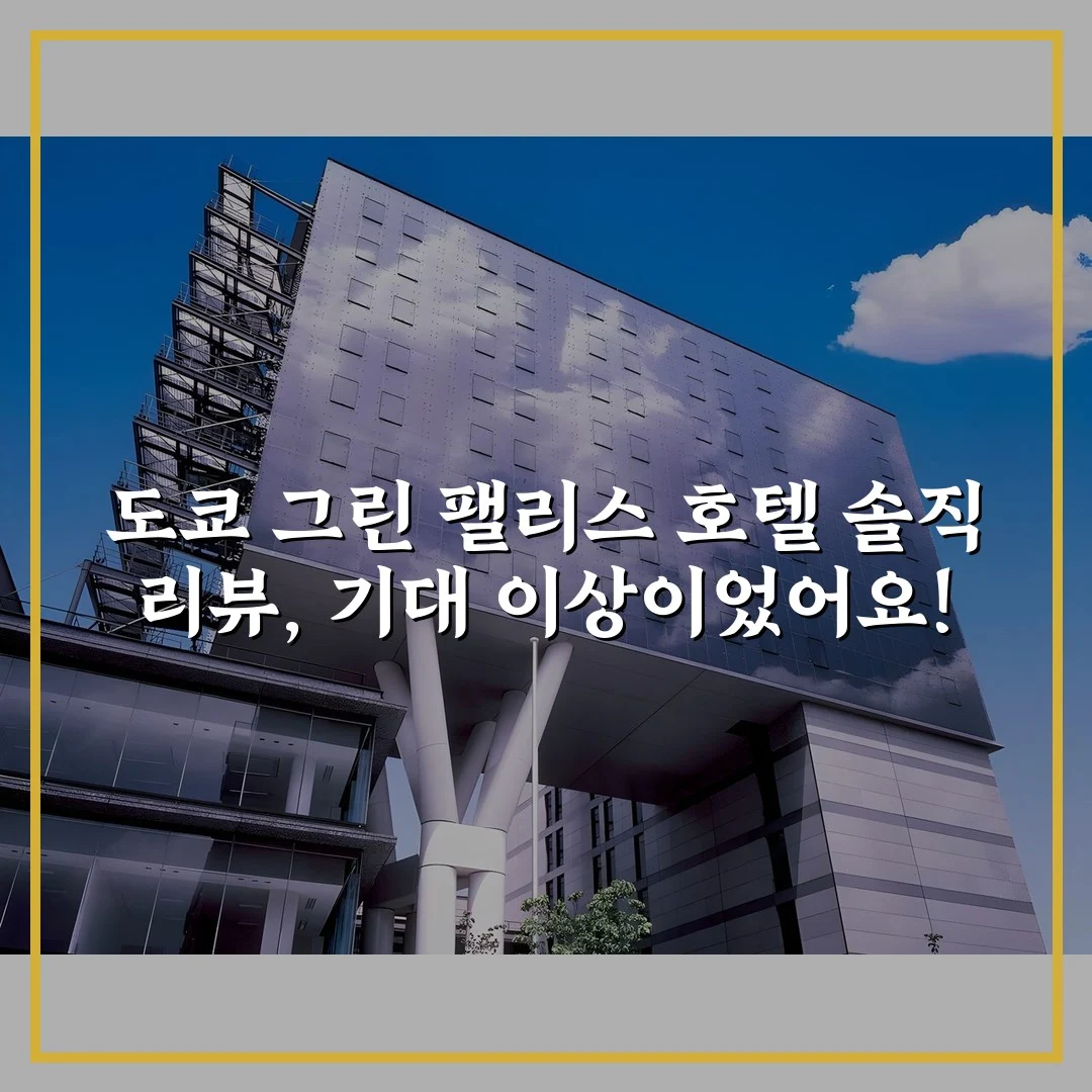 도쿄 그린 팰리스 호텔 솔직 리뷰, 기대 이상이었어요!