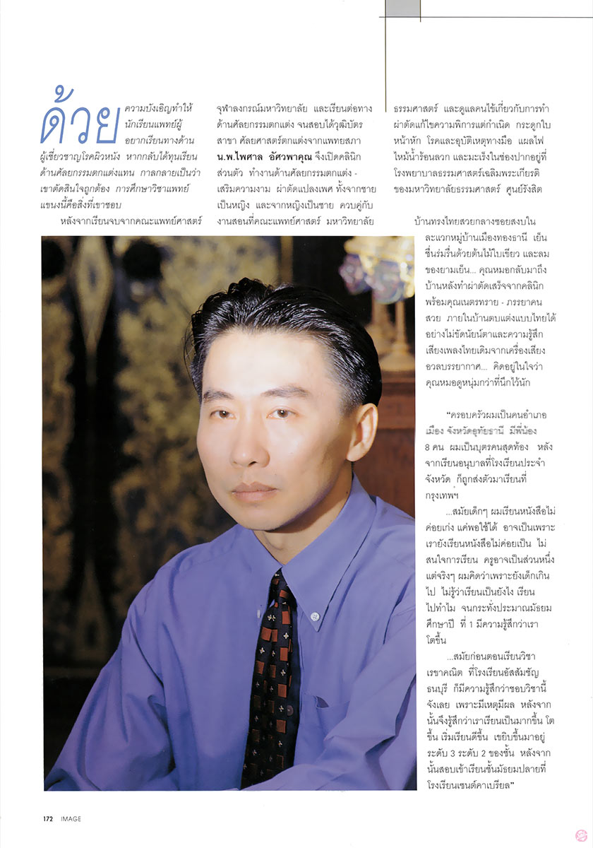  IMAGE Feb1997 : น.พ.ไพศาล อัศวพาคุณ 