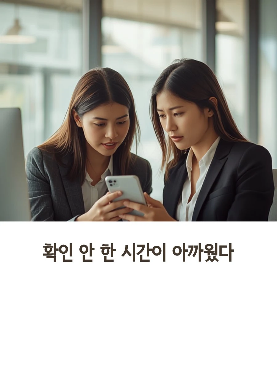 확인 안 한 시간이 아까웠다