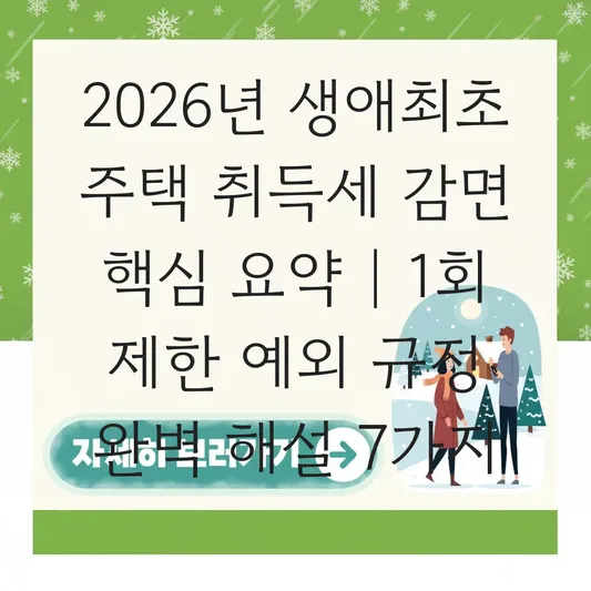 생애최초 주택 구매 시 취득세 감면 혜택 생애 1회 제한 및 예외 규정 대표 이미지