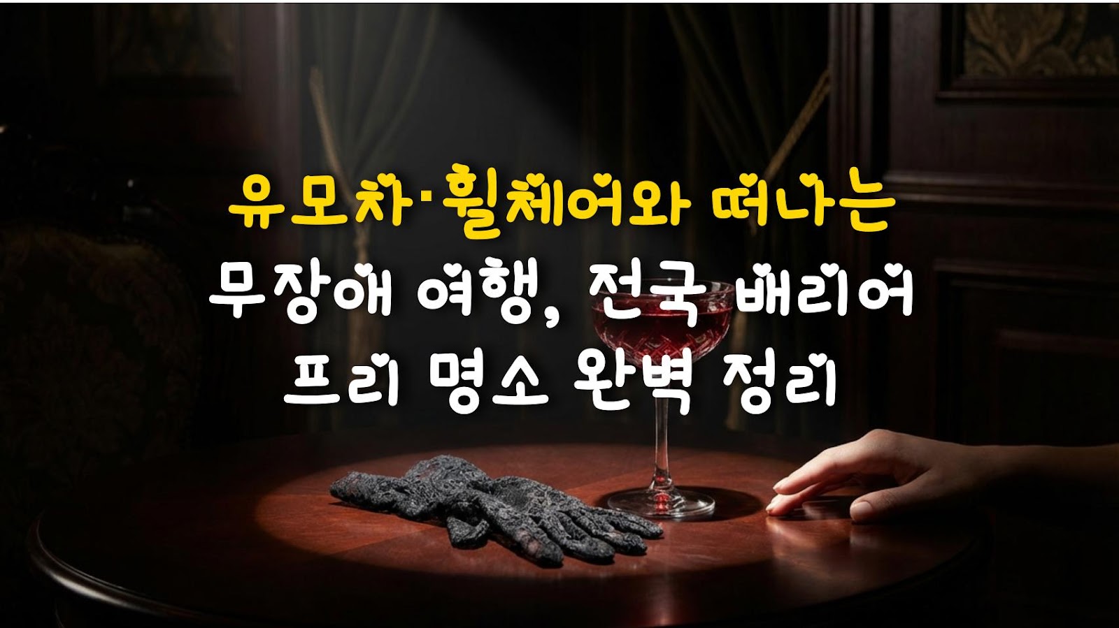 유모차·휠체어와 떠나는 무장애 여행, 전국 배리어 프리 명소 완벽 정리