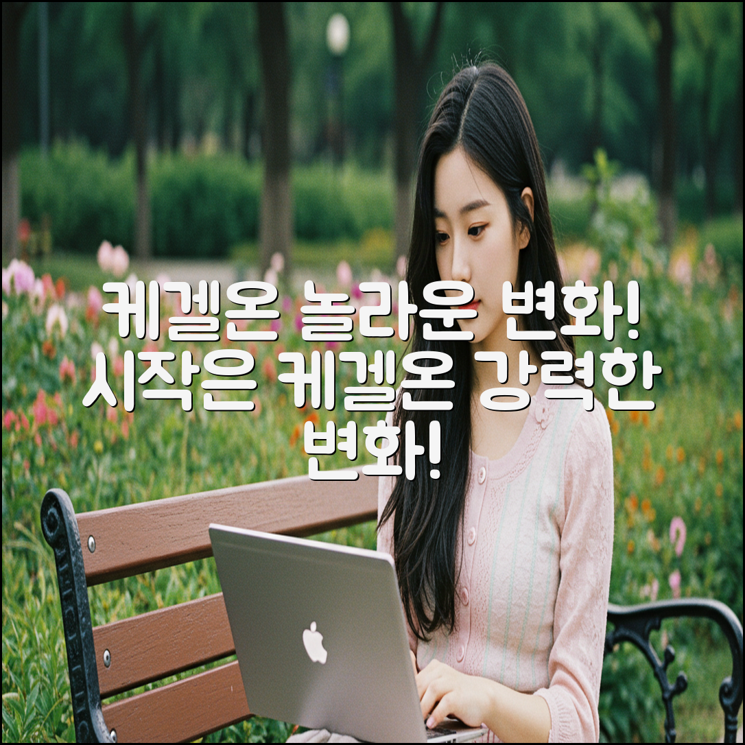 케겔온, 놀라운 변화의 시작!