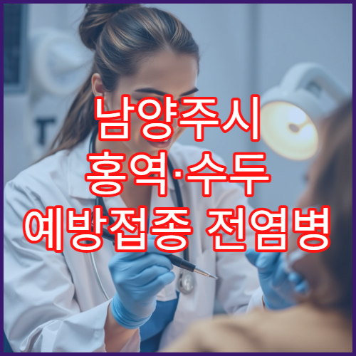 남양주시 홍역·수두 예방접종 전염병 예방 소아과 전문 병원