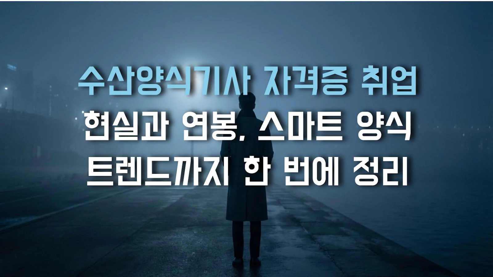 수산양식기사 자격증 취업 현실과 연봉, 스마트 양식 트렌드까지 한 번에 정리