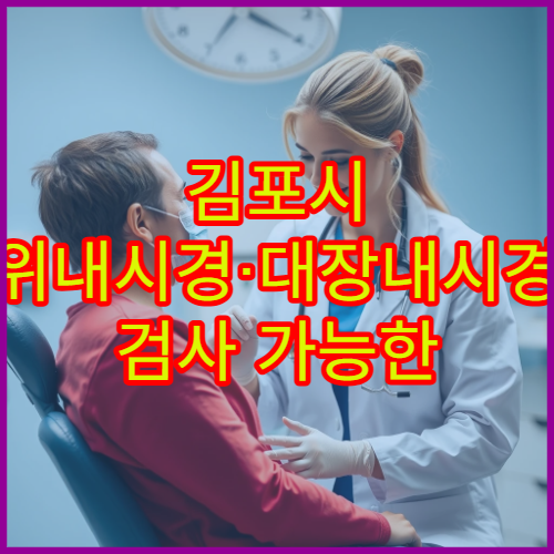 김포시 위내시경·대장내시경 검사 가능한 소화기내과 병원