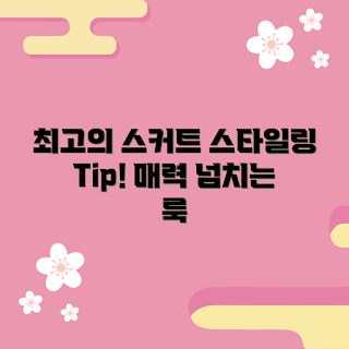 스커트세트 추천, 스커트세트 스타일링, 스커트세트 어떻게 입나, 스커트세트 매력, 스커트세트 코디법
