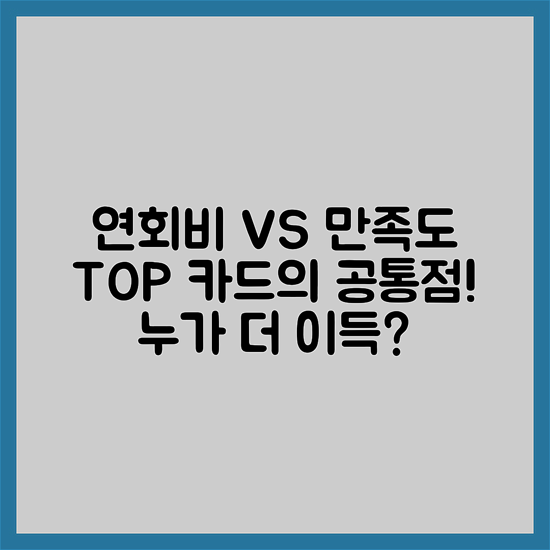 연회비 대비 만족도가 높은 카드의 공통점