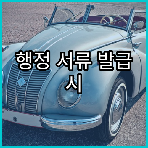 행정 서류 발급 시 본인 확인 단계가 강화된 이유