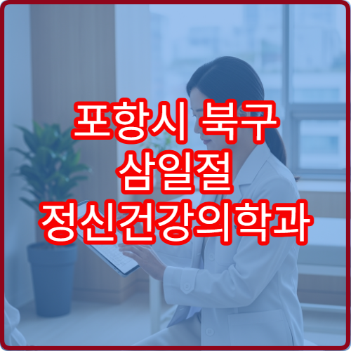 포항시 북구 삼일절 정신건강의학과 진료 불면증 상담