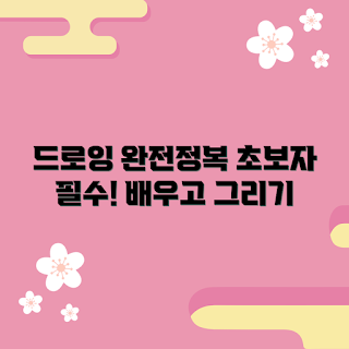 드로잉원데이클래스 추천, 드로잉 기술, 초보자 드로잉, 드로잉 마스터하기, 원데이 클래스