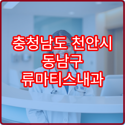 충청남도 천안시 동남구 류마티스내과 설날 연휴 진료 병원 운영 안내