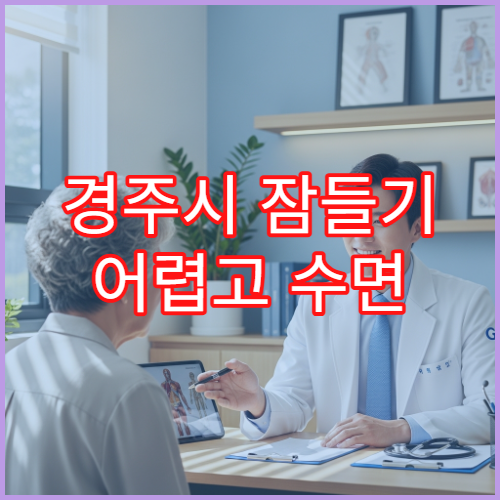 경주시 잠들기 어렵고 수면 부족 계속될 때 검사 병원