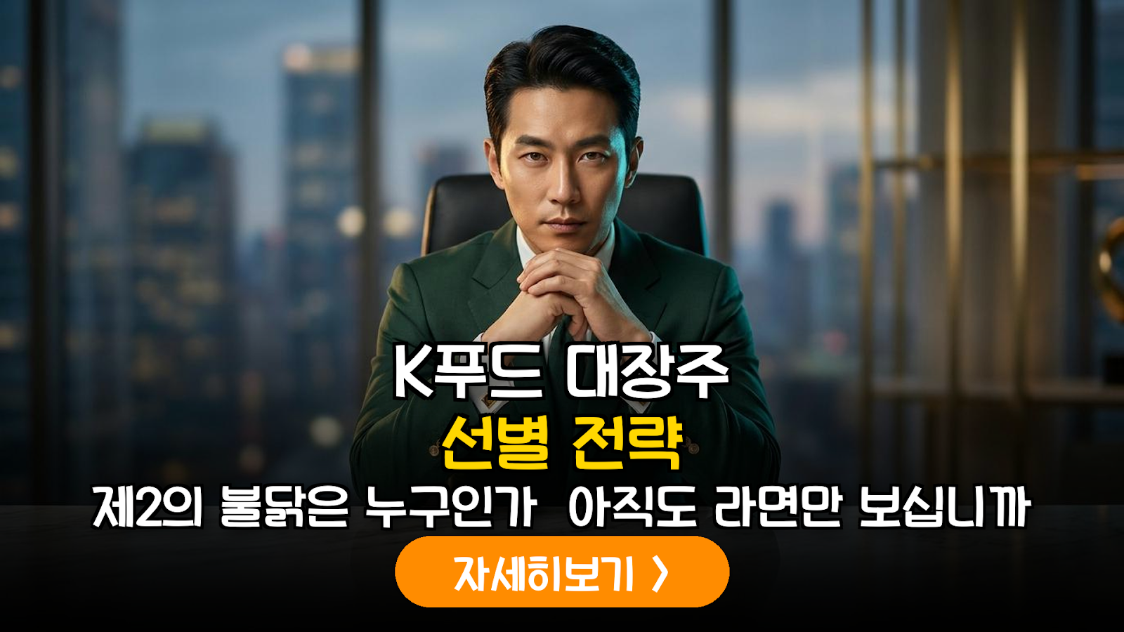 K-푸드 밸류에이션 재평가 및 전략 분석