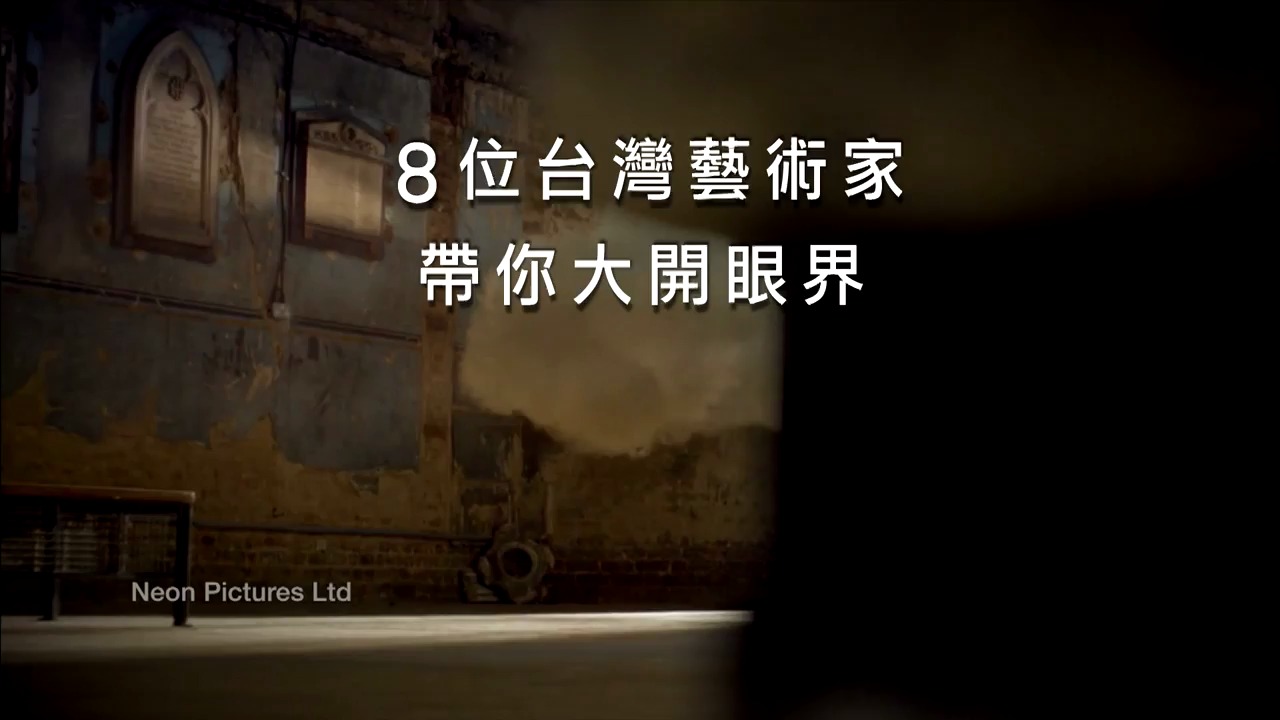藝數狂潮生物混種網路 鄭先喻 screenshot 9