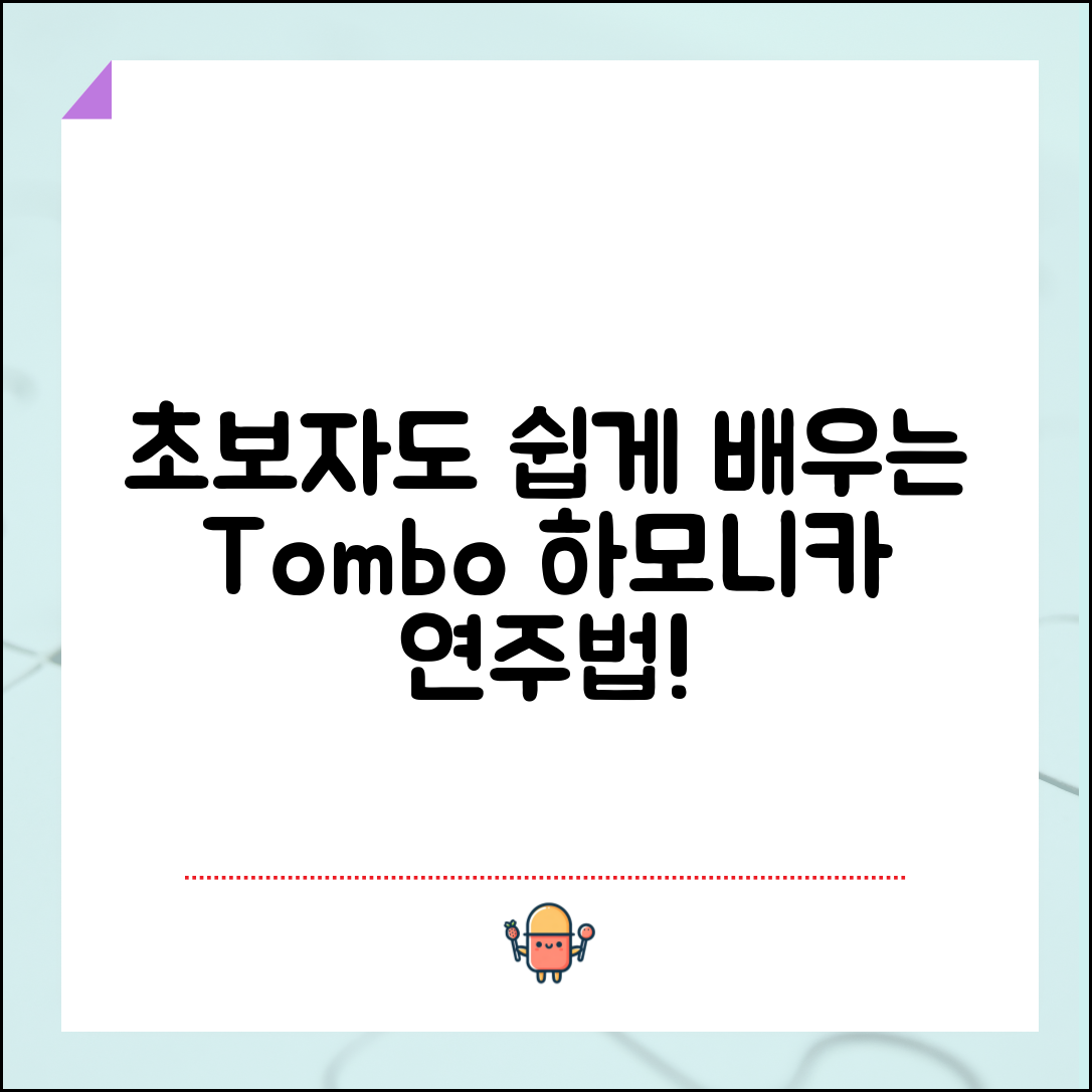 초보자도 쉽게 배우는 톰보하모니카 연주법