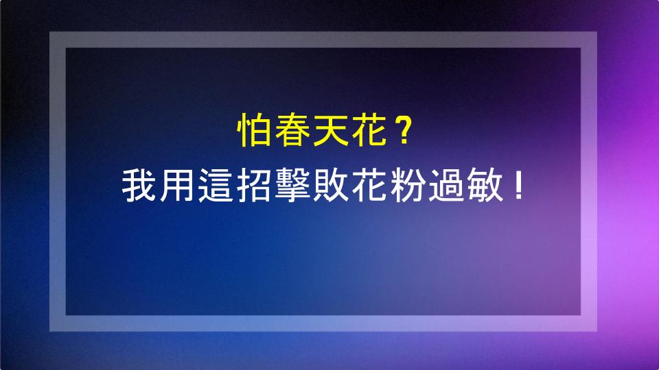 怕春天花？我用這招擊敗花粉過敏！