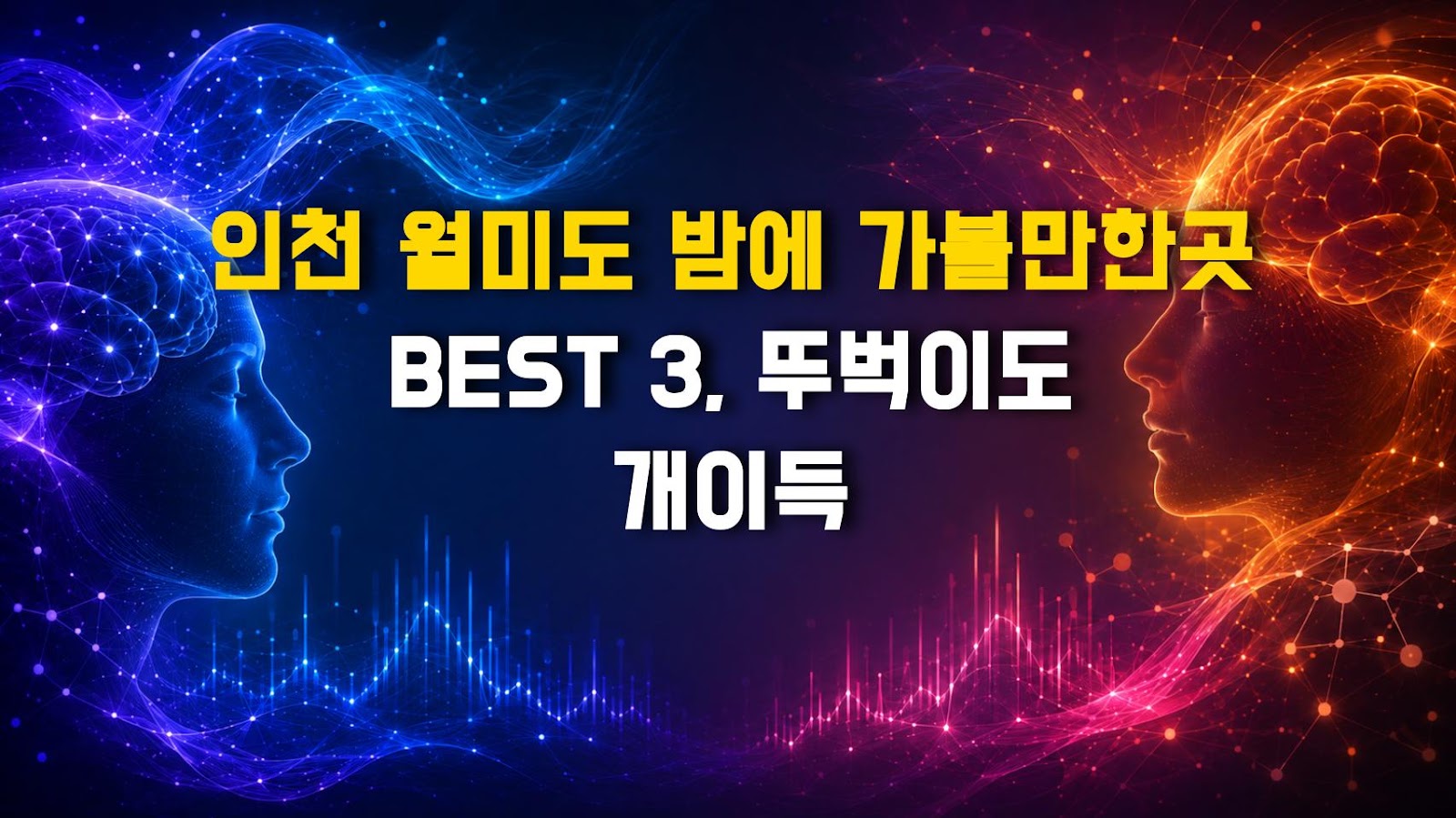 인천 월미도 밤에 가볼만한곳 BEST 3, 뚜벅이도 개이득
