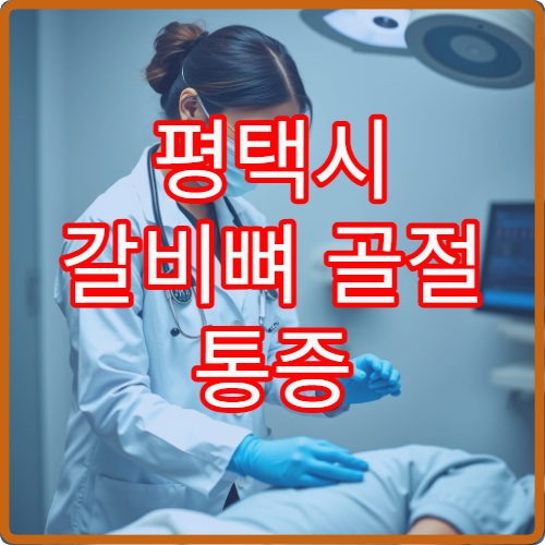 평택시 갈비뼈 골절 통증 조절과 호흡 재활 치료 병원 안내