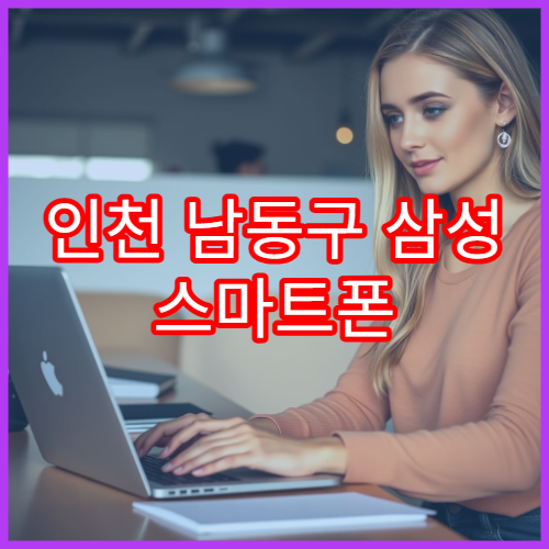 인천 남동구 삼성 스마트폰 배터리 교체 소요 시간과 절차