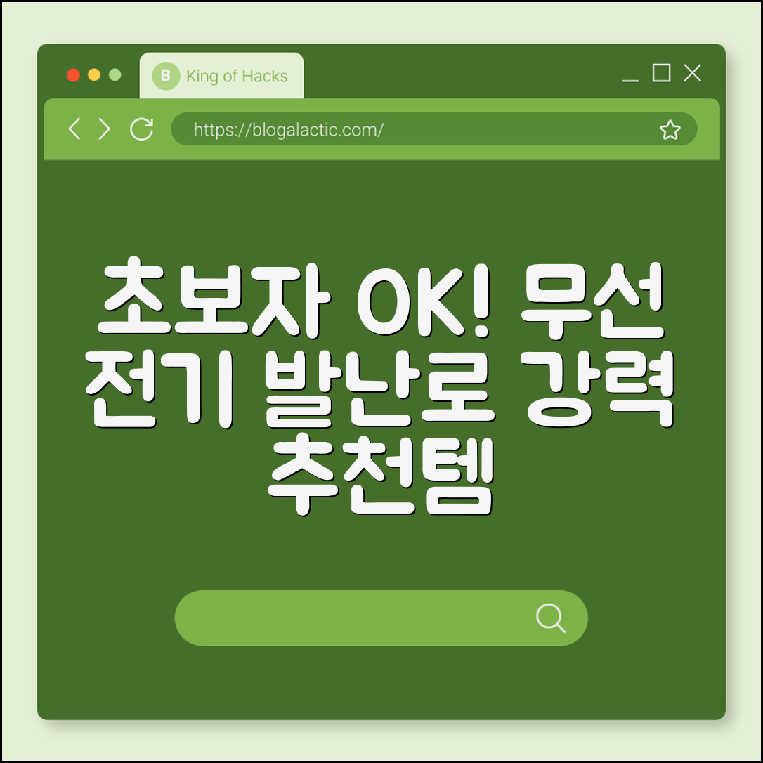 초보자도 쉽게 쓰는 무선 전기 발난로 추천