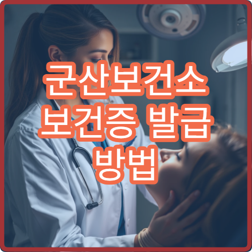군산보건소 보건증 발급 방법 | 예약부터 수령까지 한 번에 정리