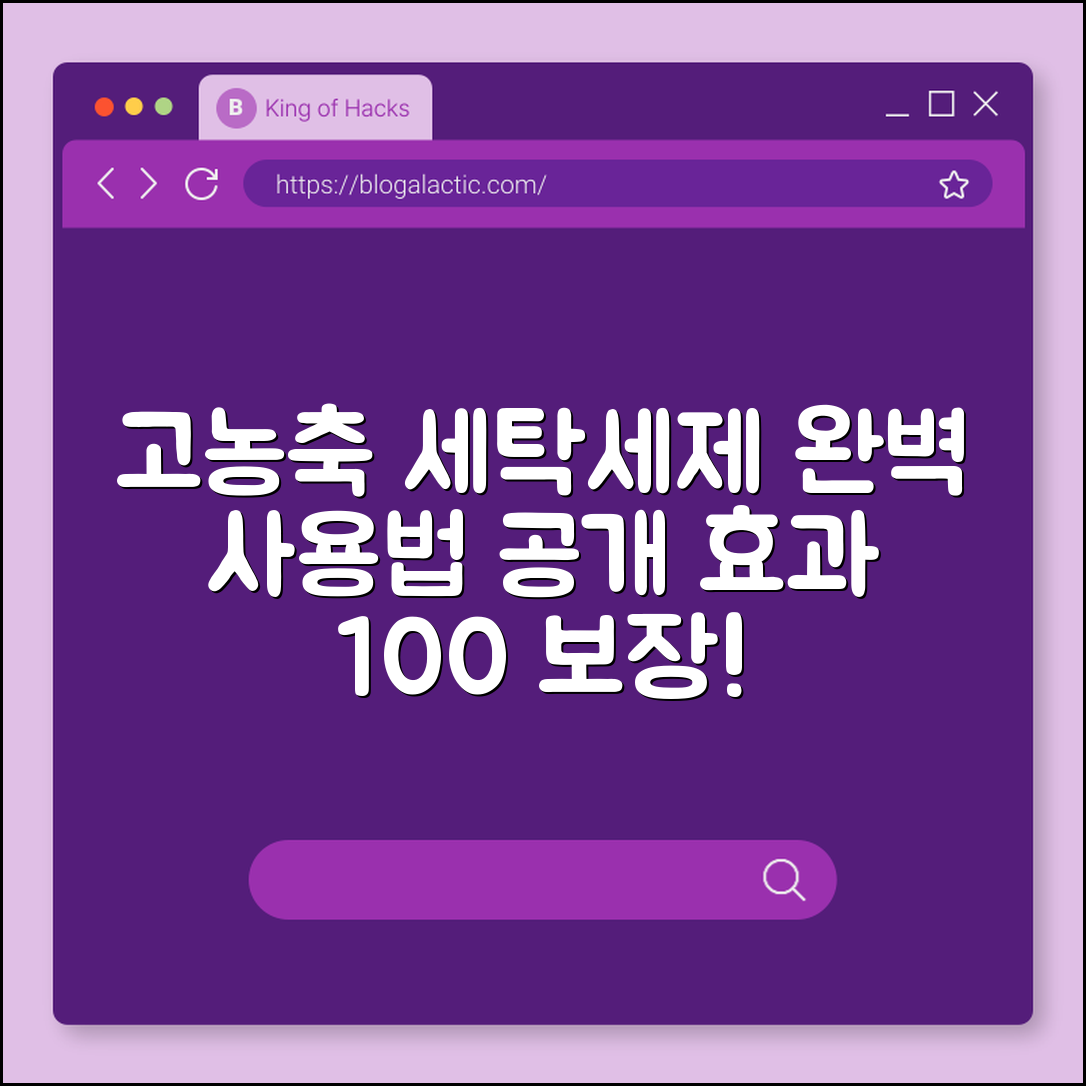 고농축 세탁세제 완벽 가이드: 효과 확실!