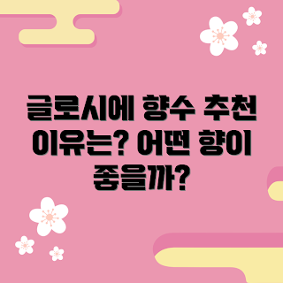 글로시에향수, 글로시에 추천, 향수 리뷰, 향수 선택 팁, 인기 향수