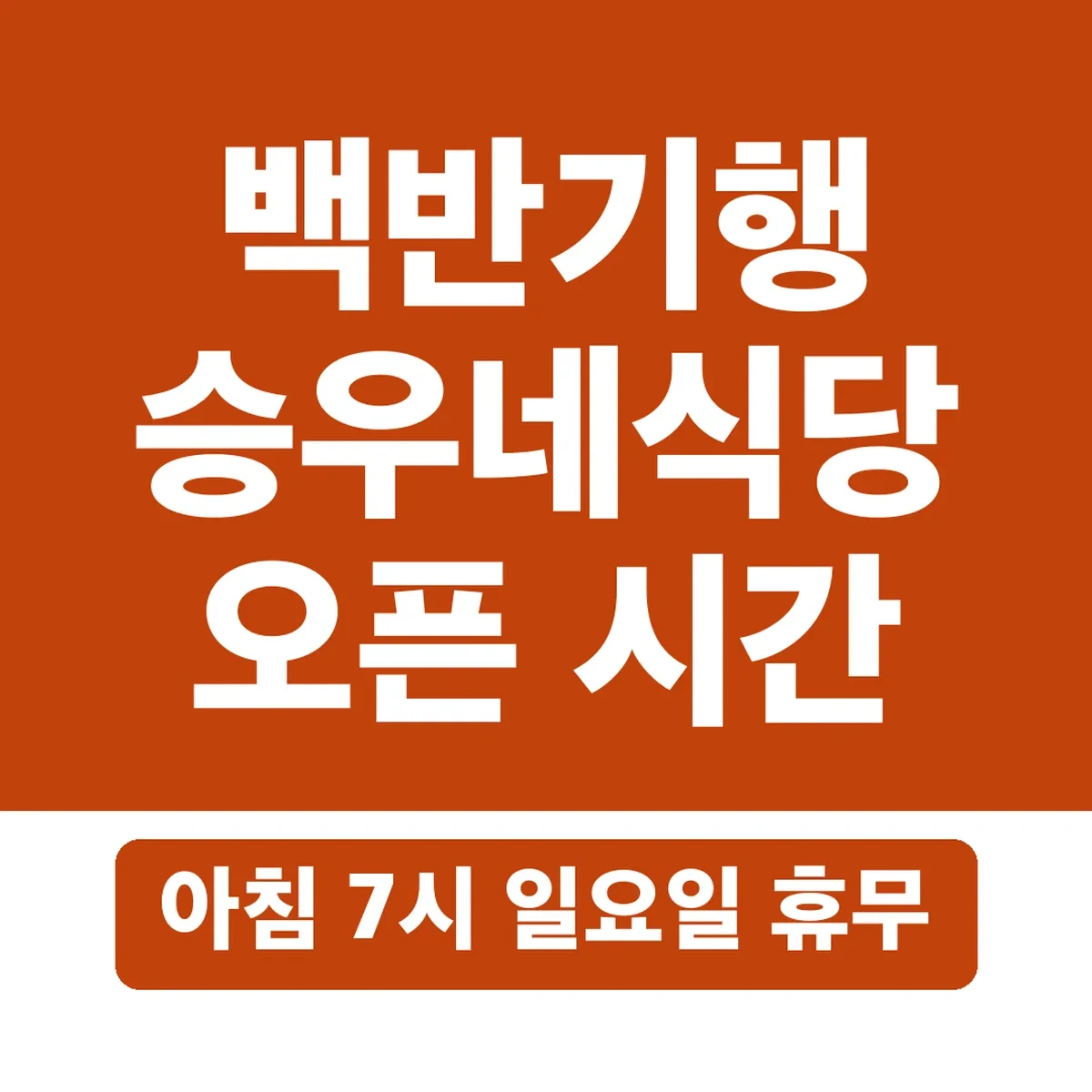 백반기행 승우네식당 오픈 시간, 아침 7시 일요일 휴무