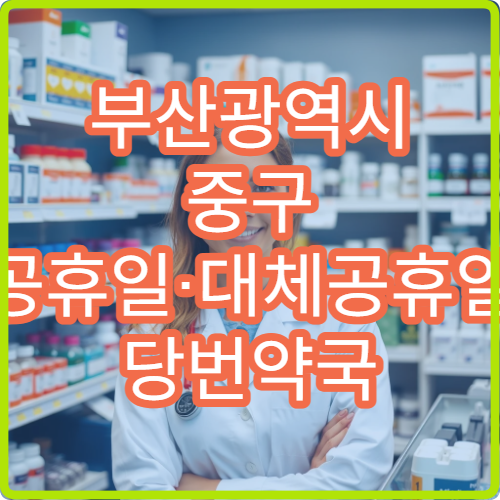 부산광역시 중구 공휴일·대체공휴일 당번약국 오늘 영업 약국 바로 보기