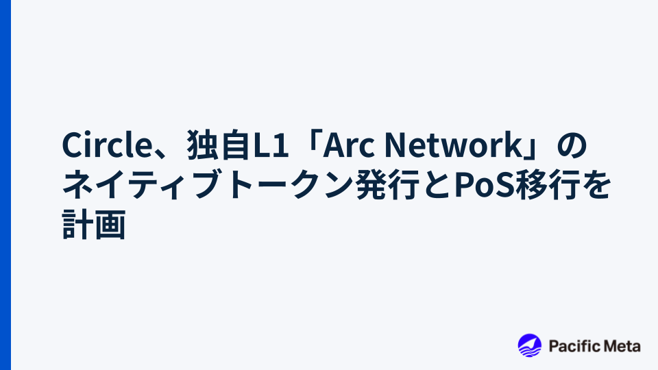 Circle、独自L1「Arc Network」のネイティブトークン発行とPoS移行を計画