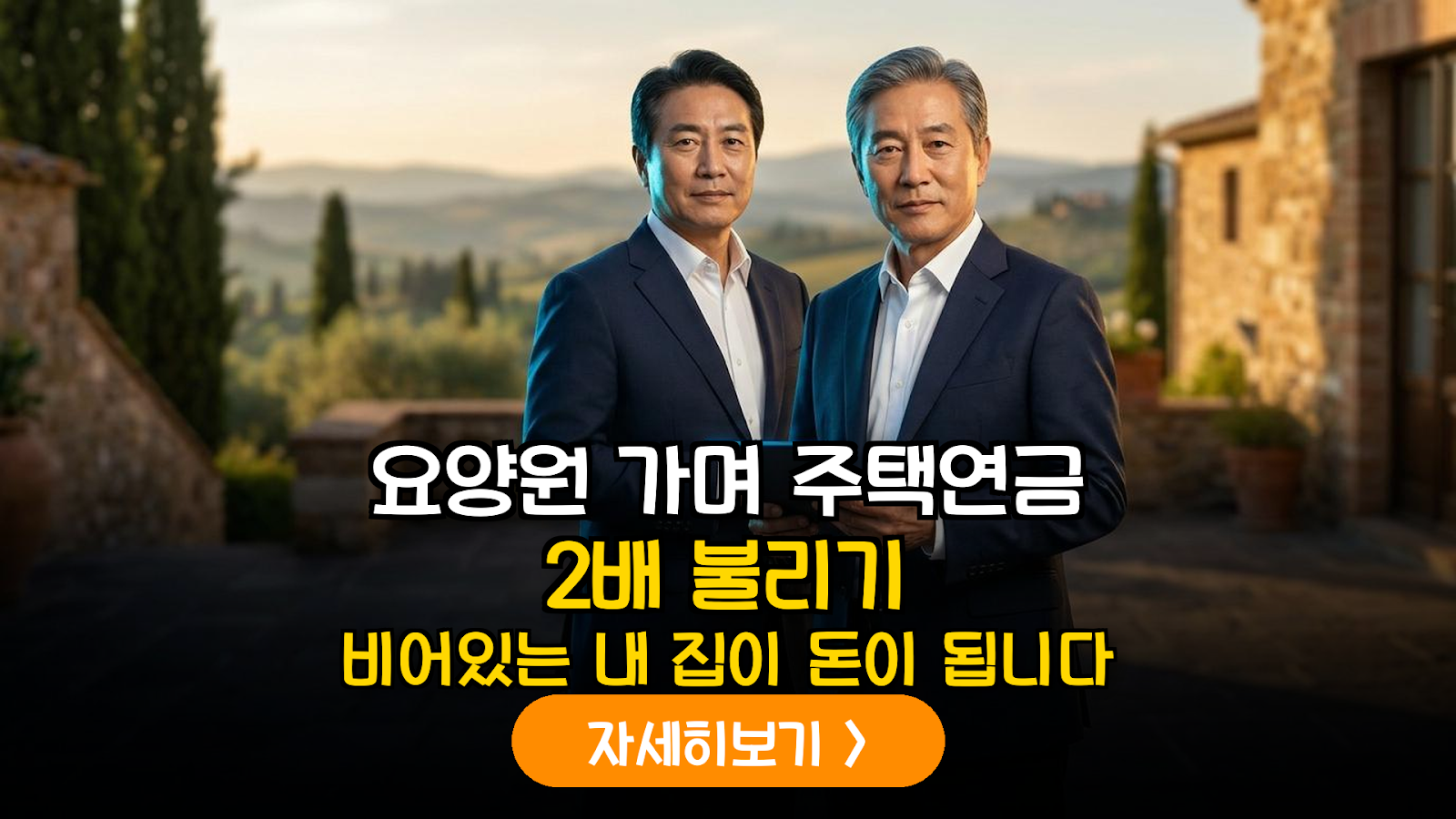 2026년 주택연금 가입자의 장기요양등급 판정 시 담보주택 청년 임대 위탁 및 수익 최적화 가이드