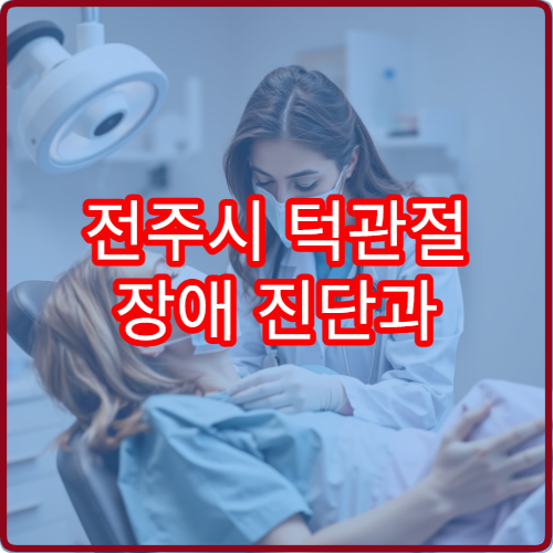 전주시 턱관절 장애 진단과 치과·의과 협진 치료 병원