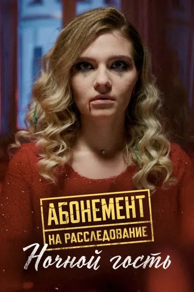 Абонемент на расследование. Ночной гость