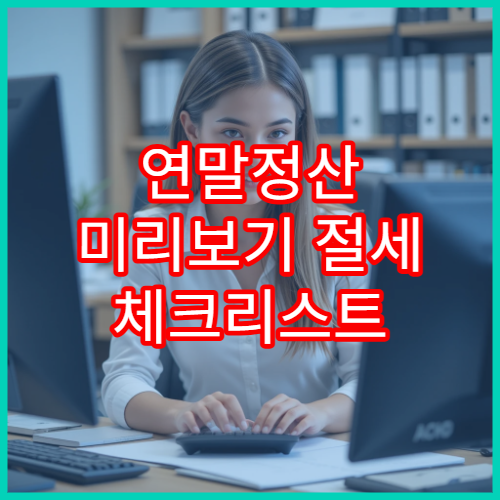 연말정산 미리보기 절세 체크리스트 | 놓치면 손해보는 항목 TOP 7