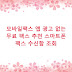 모바일팩스 앱 광고 없는 무료 팩스 추천 스마트폰 팩스 수신함 조회