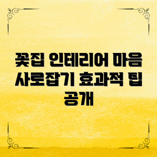 꽃집 인테리어, 꽃집 인테리어 사진, 플로리스트 초보, 인테리어 디자인 팁, 꽃 판매 전략