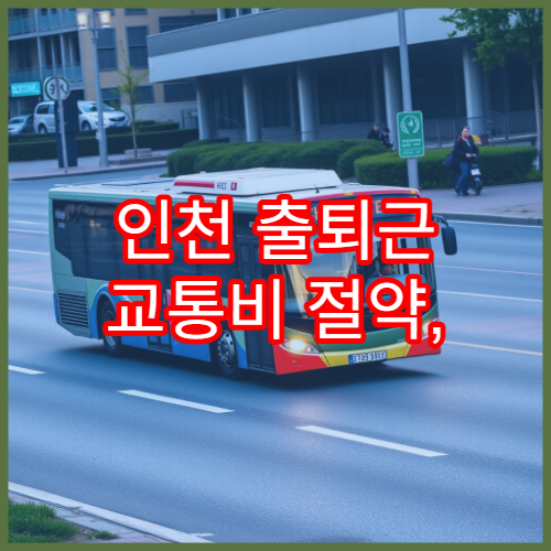인천 출퇴근 교통비 절약, K-패스 인천 모두의 카드 활용법