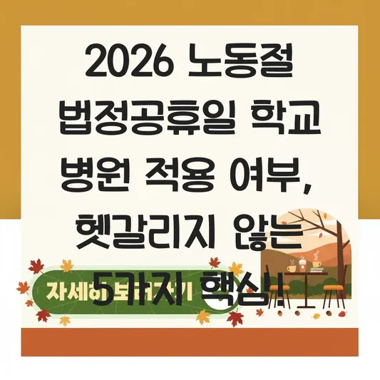 노동절 법정공휴일 학교 병원 적용 여부