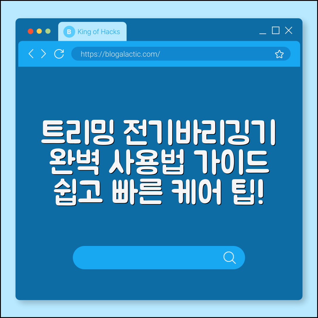 트리밍 전기바리깅기 완벽 가이드