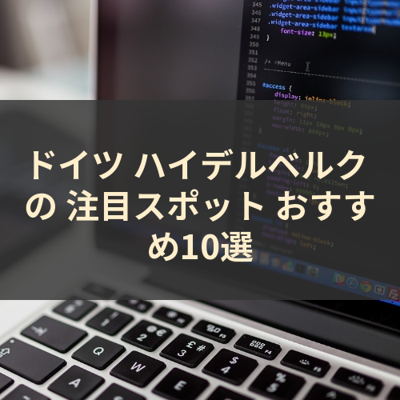 ドイツ ハイデルベルク の 注目スポット おすすめ10選 サムネイル