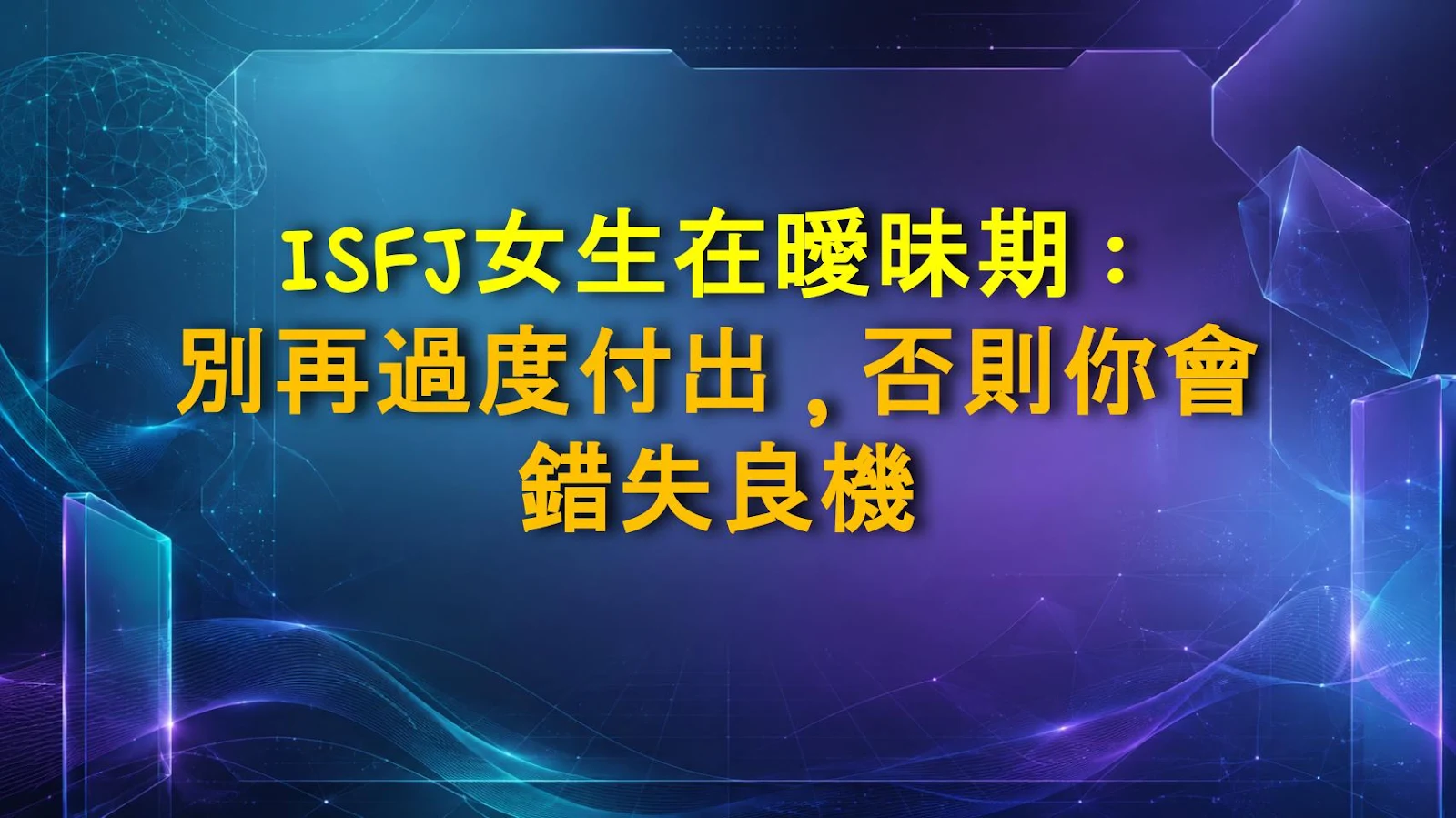 ISFJ女生在曖昧期：別再過度付出，否則你會錯失良機