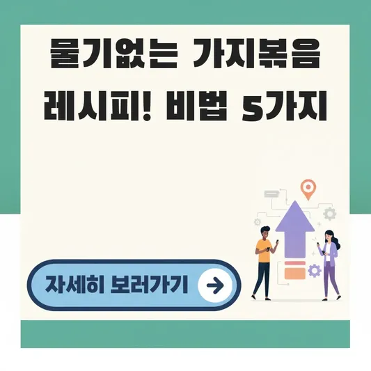 가지볶음 물기없이 만드는 비법 레시피