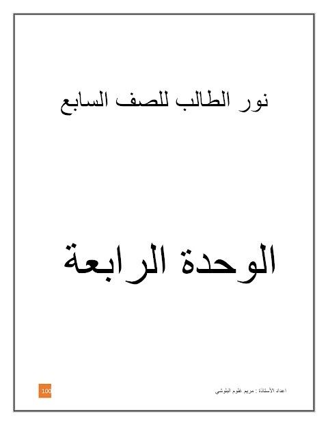 ملخص الوحدة الرابعة - إسلامية الصف 7 الفصل 2
