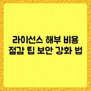라이선스 기반 보안, 보안 솔루션 요금, 요금 체계 분석, 보안 솔루션 비교, 라이선스 비용