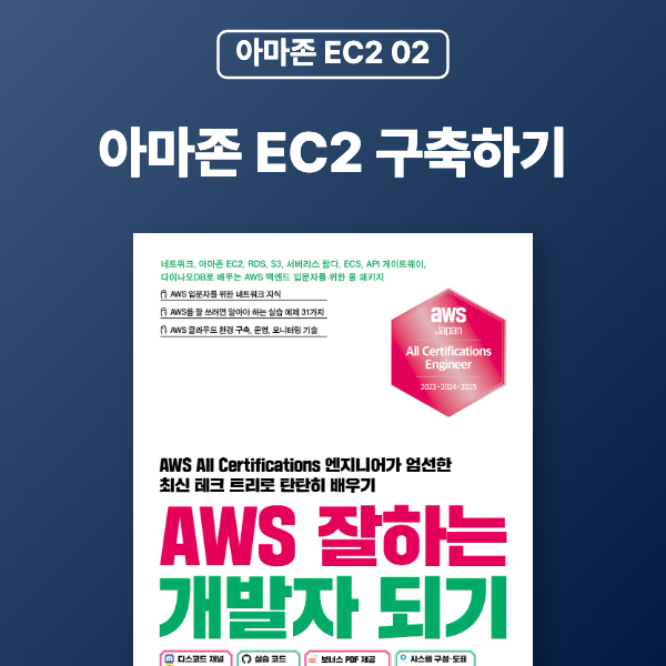 [아마존 EC2 02] 아마존 EC2 구축하기