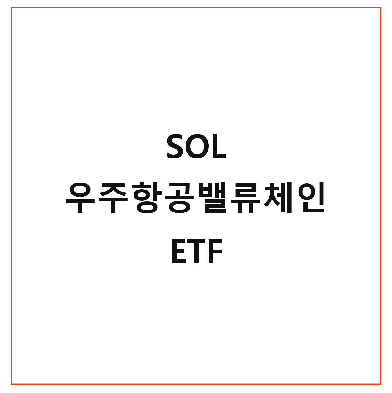 SOL 우주항공밸류체인 ETF 주가보다 먼저 준비물