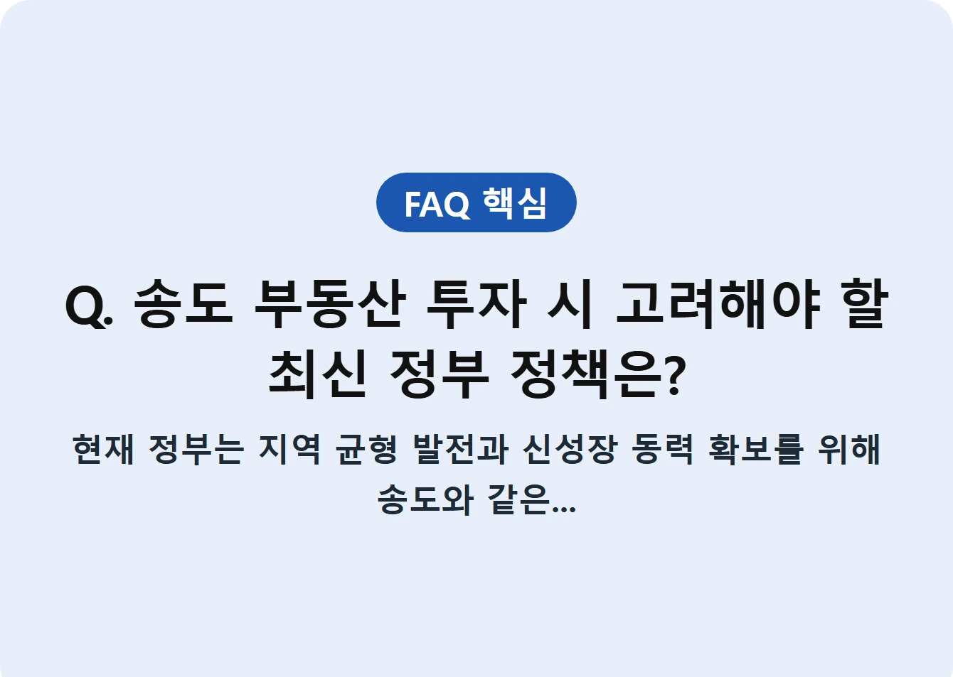 Q. 송도 부동산 투자 시 고려해야 할 최신 정부 정책은?