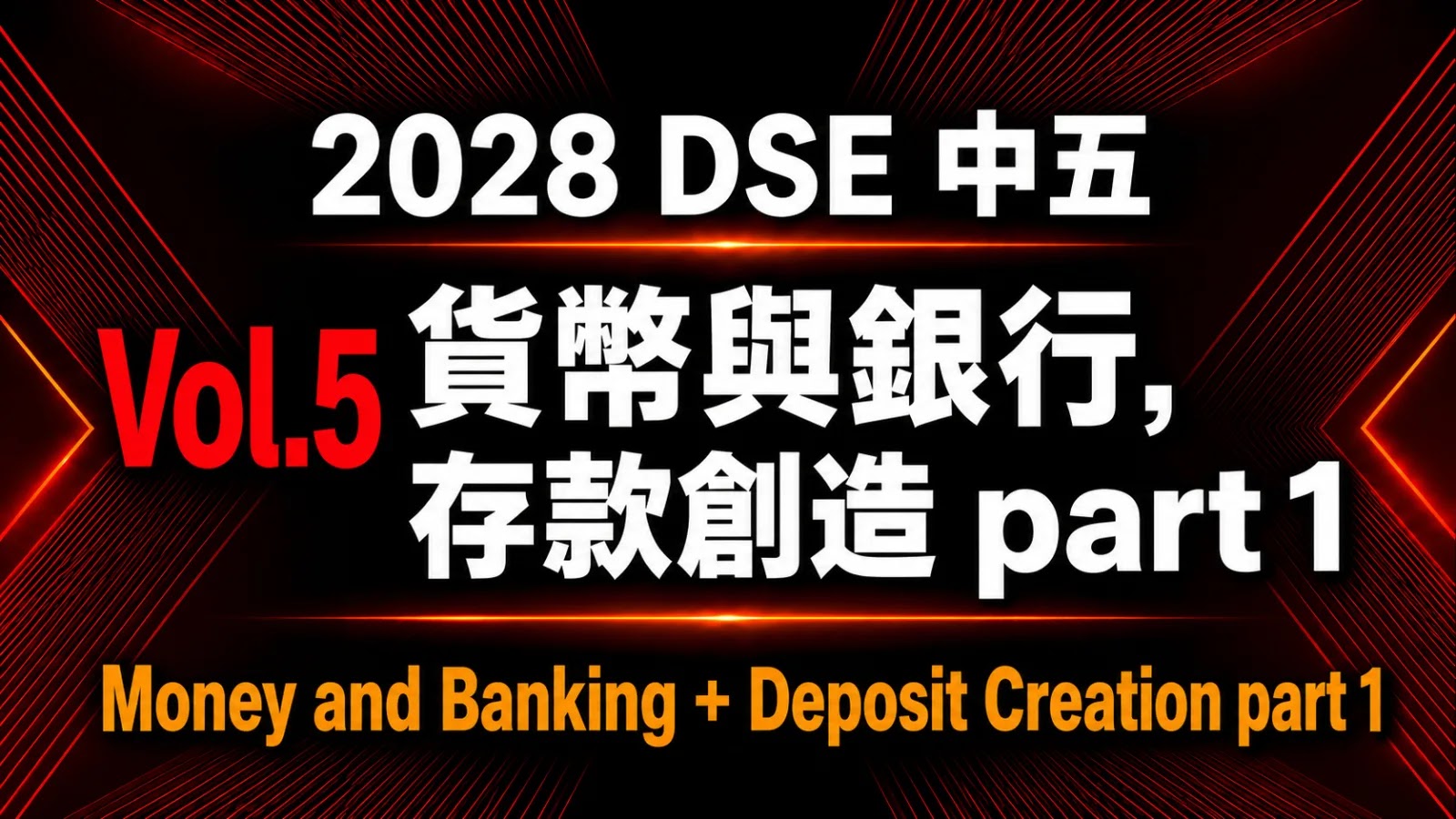 2028 DSE ECON 中五常規課程 vol.5